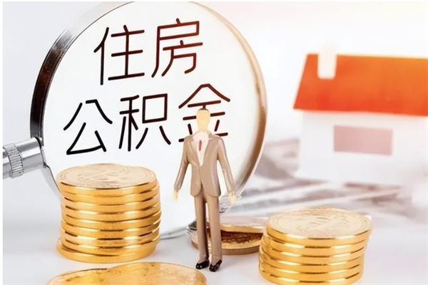 三河辞职能取公积金吗（辞职能把住房公积金取出来吗）