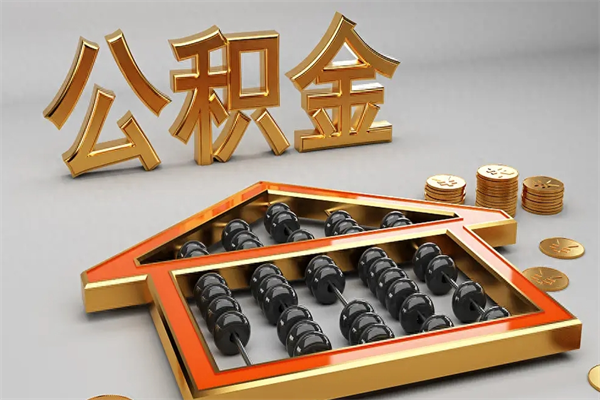 三河退休了公积金怎么取（退休后怎么取出公积金）