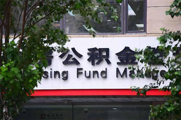 三河离职后可以提住房公积金吗（离职后可以取住房公积金吗）