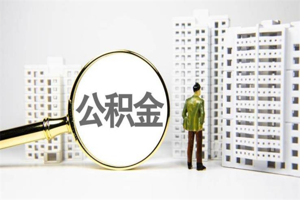 三河市公积金怎样可以全部取（市公积金能取出来吗）