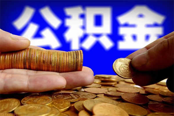 三河在职公积金取（在职公积金提取条件）