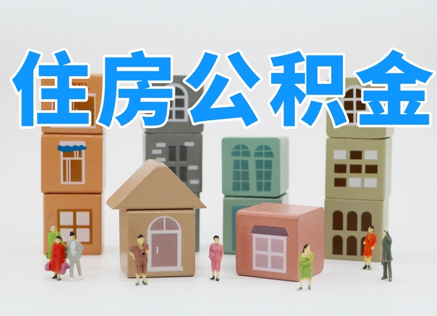 三河封存后公积金怎么取（已经封存的住房公积金怎么提出来）