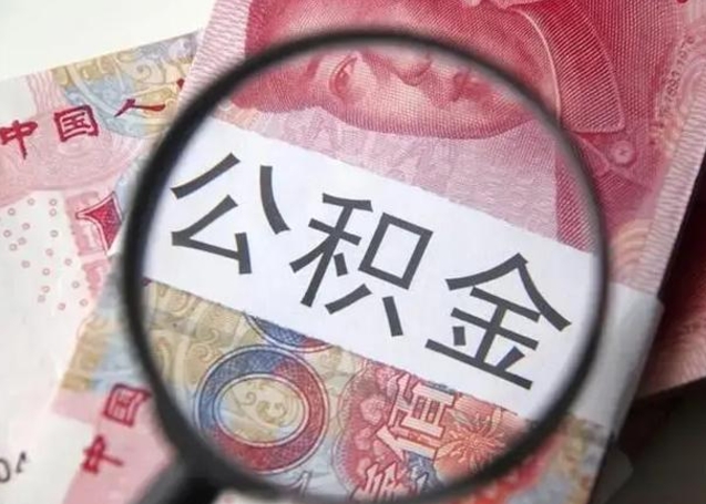 三河离职后直接可以取住房公积金吗（离职之后能取公积金吗）