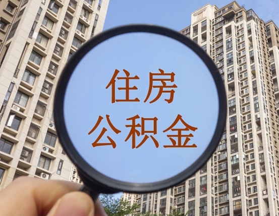 三河离职员工怎么取公积金（离职人员取住房公积金流程）