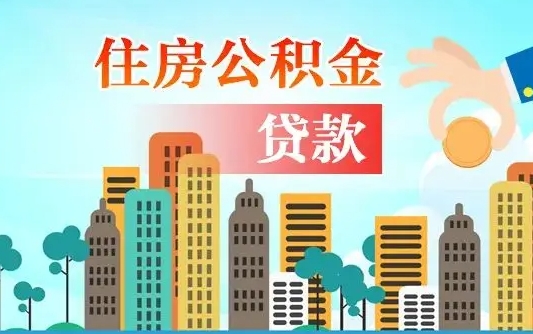 三河代取公积金的中介人是怎么办到的（中介代取公积金流程）