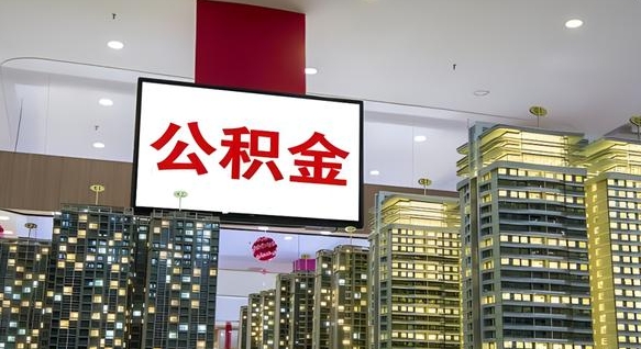 三河公积金封存怎么取（公积金封存咋取）