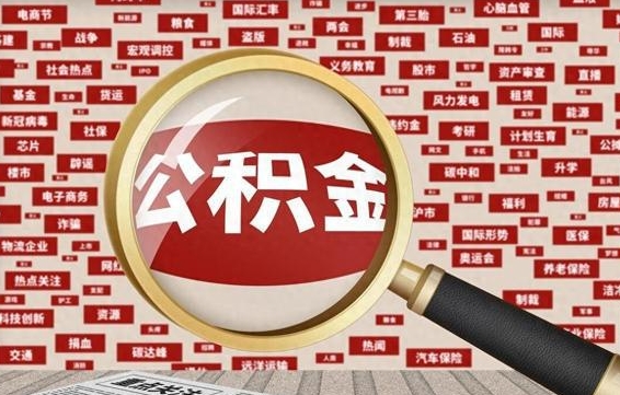 三河怎么把封存的公积金取出来（已封存的公积金怎么取）